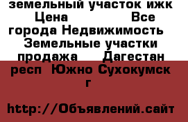 земельный участок ижк › Цена ­ 350 000 - Все города Недвижимость » Земельные участки продажа   . Дагестан респ.,Южно-Сухокумск г.